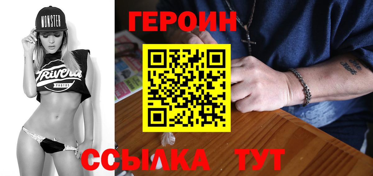 ГЕРОИН герыч Троицк